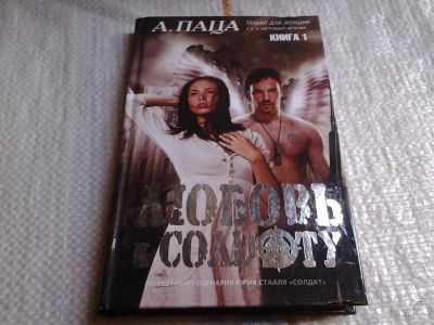 Лот: 5677603. Фото: 1. ок...Любовь к солдату. Книга 1... Художественная