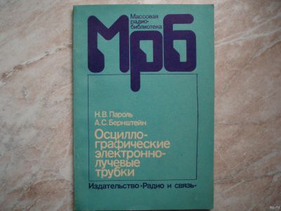 Лот: 15990730. Фото: 1. МРБ. Справочник. Осциллографические... Другое (радиодетали  (электронные компоненты))