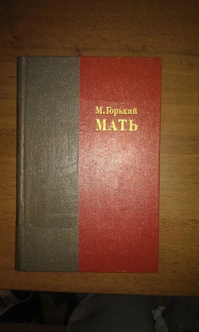 Лот: 3035126. Фото: 1. М.Горький "Мать". Художественная