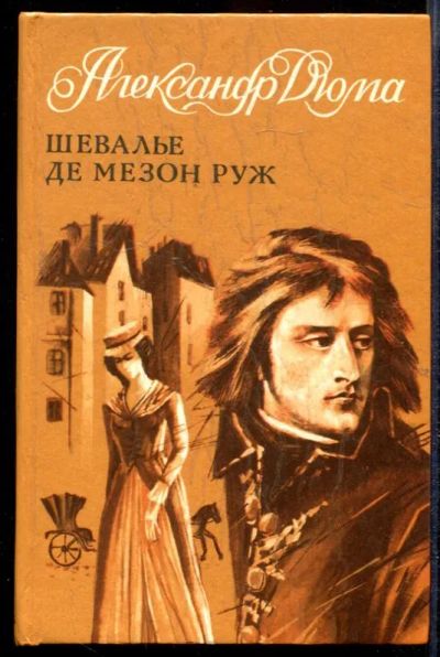 Лот: 23432680. Фото: 1. Шевалье де Мезон Руж. Художественная