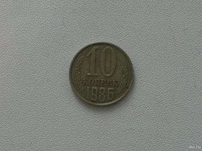 Лот: 15753248. Фото: 1. Монета СССР 10 копеек 1986 год. Россия и СССР 1917-1991 года