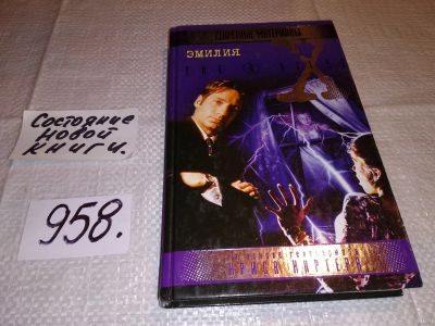 Лот: 14754869. Фото: 1. Эмилия. Серия: The X-files. Секретные... Художественная