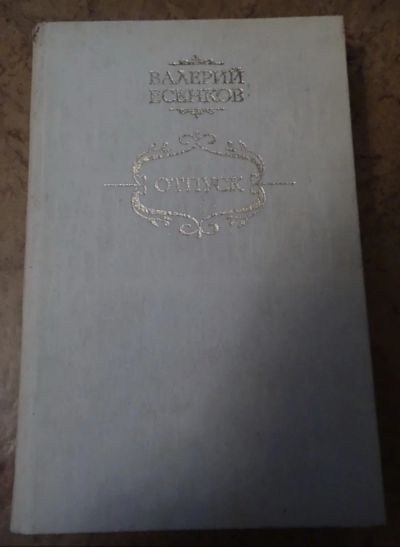 Лот: 18388471. Фото: 1. Отпуск. Валерий Есенков. Мемуары, биографии