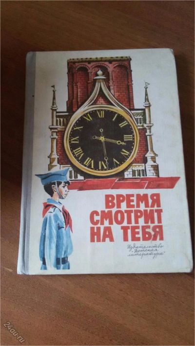 Лот: 6994220. Фото: 1. Время смотрит на тебя интересный... Художественная