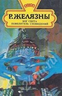 Лот: 675418. Фото: 1. Р. Желязны Бог Света/Повелитель... Художественная