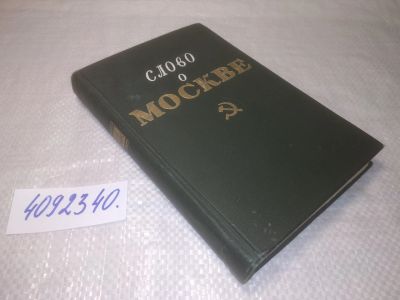 Лот: 25255262. Фото: 1. оз..вб...(4092340) Слово о Москве... История