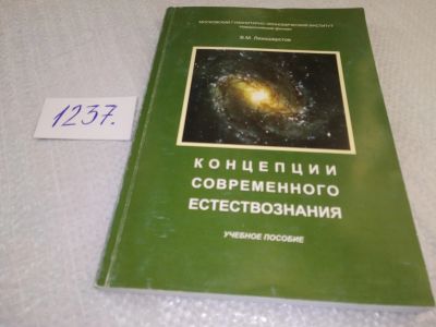 Лот: 18855753. Фото: 1. Лихошерстов В.М. Концепции современного... Другое (общественные и гуманитарные науки)
