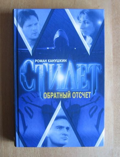 Лот: 11966795. Фото: 1. Роман Канушкин. Стилет. Обратный... Художественная