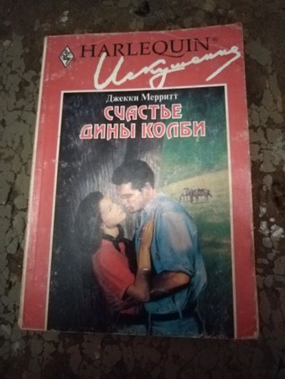 Лот: 25762284. Фото: 1. Книга Д. Мерритт Счастье Дины... Художественная
