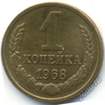 Лот: 5636490. Фото: 1. 1 копейка 1968 года. Россия и СССР 1917-1991 года