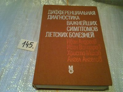 Лот: 6445821. Фото: 1. Дифференциальная диагностика важнейших... Традиционная медицина