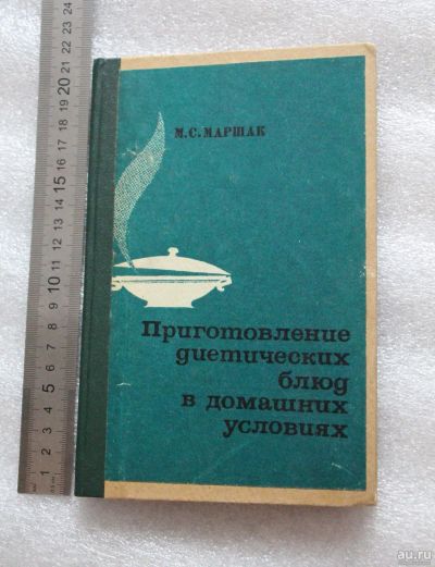 Лот: 18102405. Фото: 1. Книга: Приготовление диетических... Кулинария