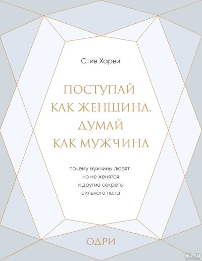 Лот: 16856892. Фото: 1. Стив Харви "Поступай как женщина... Психология