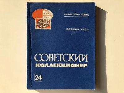 Лот: 23292704. Фото: 1. Советский коллекционер. Сборник... Другое (хобби, туризм, спорт)