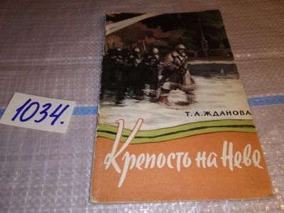 Лот: 16064215. Фото: 1. Жданова Т. А., Крепость на Неве... Художественная