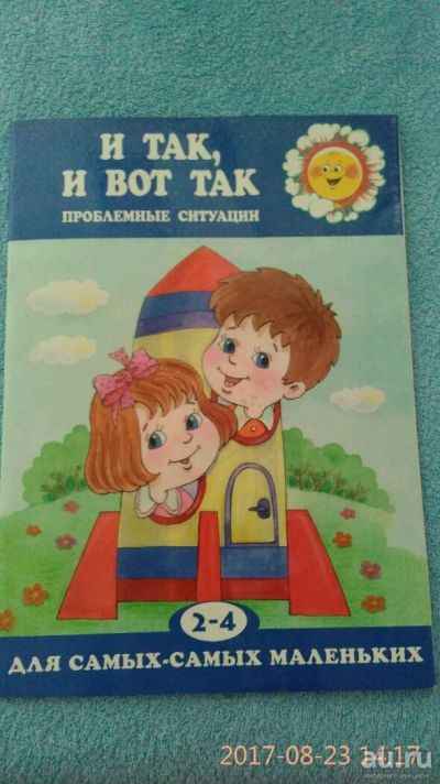 Лот: 10171478. Фото: 1. Книга и так, и вот так. Художественная