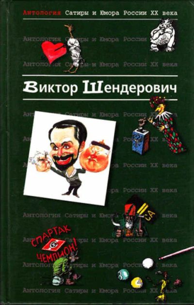 Лот: 12266538. Фото: 1. Антология сатиры и юмора России... Художественная