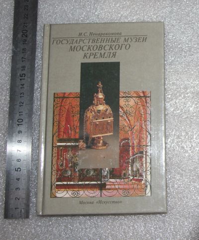 Лот: 21731043. Фото: 1. Ненарокомова, И.С. Государственные... Изобразительное искусство