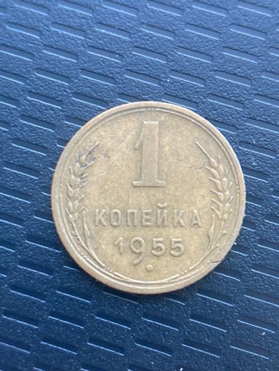 Лот: 18452961. Фото: 1. 1 копейка 1955. Россия и СССР 1917-1991 года