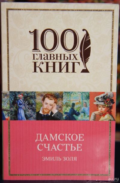 Лот: 12988963. Фото: 1. Книга Э. Золя - Дамское счастье. Книги