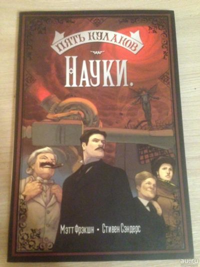 Лот: 10389834. Фото: 1. Комикс "Пять Кулаков Науки". Мэтт... Художественная