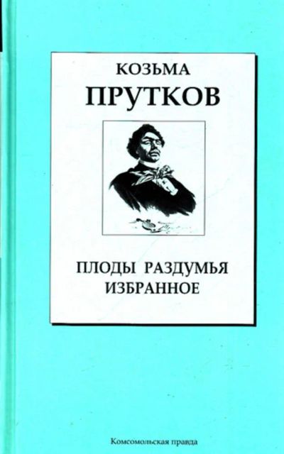 Лот: 23444032. Фото: 1. Плоды раздумья | Избранное. Художественная