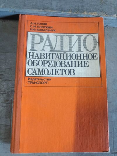 Лот: 20360074. Фото: 1. Книга Радионавигационные оборудования. Другое (учебники и методическая литература)