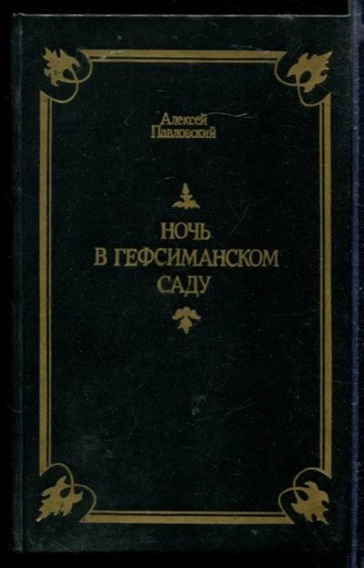 Лот: 23429336. Фото: 1. Ночь в Гефсиманском саду. Художественная