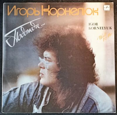Лот: 20225632. Фото: 1. LP Игорь Корнелюк - Подожди. Аудиозаписи