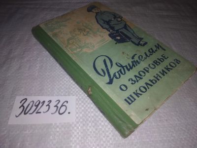 Лот: 23694802. Фото: 1. (3092336)Родителям о здоровье... Книги для родителей