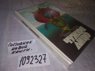 Лот: 21021348. Фото: 1. (1092327) Тополь, Эдуард Чужое... Художественная