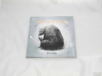 Лот: 9427865. Фото: 1. Медвежонок. Художественная для детей