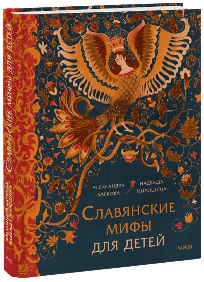 Лот: 24464582. Фото: 1. Славянские мифы для детей. Художественная для детей