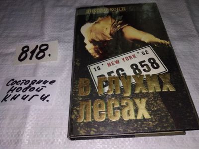 Лот: 12883195. Фото: 1. В глухих лесах. Проклятие Дейнов... Художественная