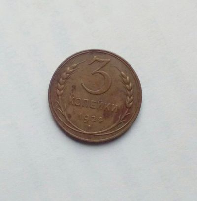 Лот: 12699767. Фото: 1. Монета СССР 3 копейки 1924 года. Россия и СССР 1917-1991 года