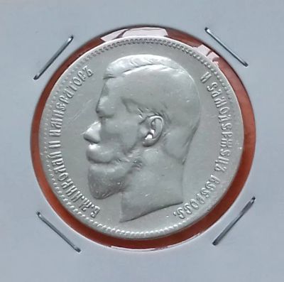 Лот: 19314395. Фото: 1. Один рубль 1897 года (★★) Брюссельский... Россия до 1917 года