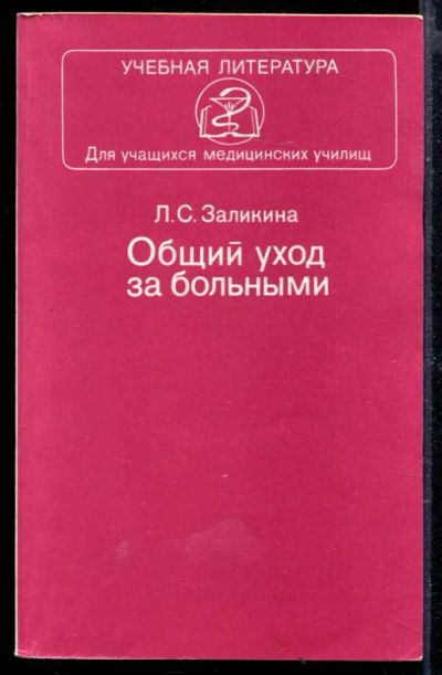Лот: 23429703. Фото: 1. Общий уход за больными. Традиционная медицина