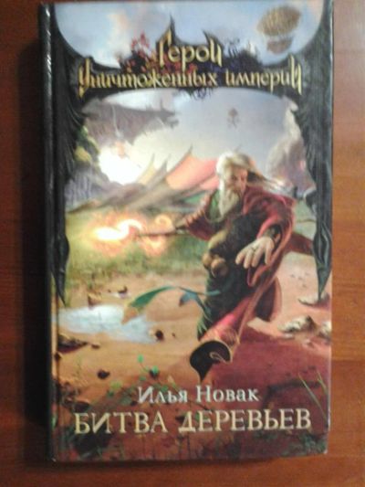 Лот: 3637414. Фото: 1. Илья Новак «Битва деревьев» Фантастический... Художественная