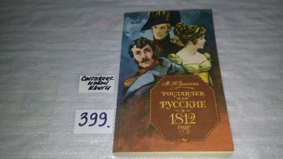 Лот: 9659515. Фото: 1. Рославлев, или Русские в 1812... Художественная