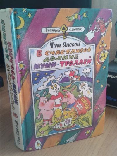 Лот: 11382970. Фото: 1. Туве Янссон, В счастливой долине... Художественная для детей