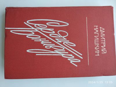 Лот: 21257932. Фото: 1. Д.Нагишкин Сердце Бонивура. Художественная