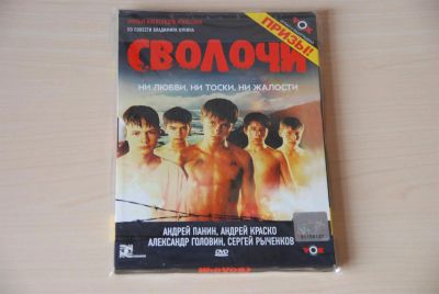 Лот: 3565139. Фото: 1. Сволочи. Видеозаписи, фильмы