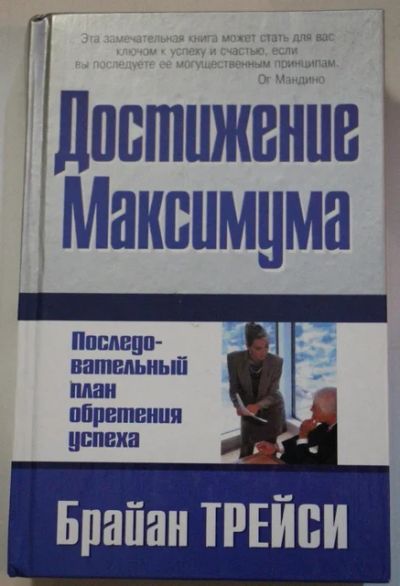 Лот: 8820169. Фото: 1. Деловая литература. Достижения... Психология и философия бизнеса