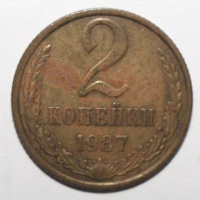 Лот: 2250113. Фото: 1. 2 копейки 1987 год. Россия и СССР 1917-1991 года