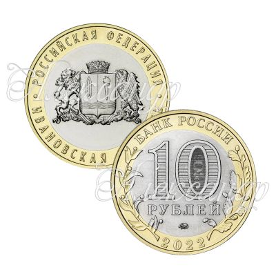 Лот: 19173304. Фото: 1. 10 рублей 2022 Ивановская область. Россия после 1991 года