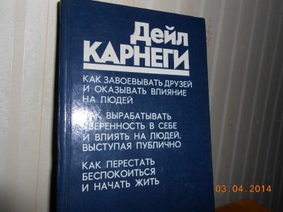 Лот: 3929435. Фото: 1. Дейл Карнеги. Другое (наука и техника)