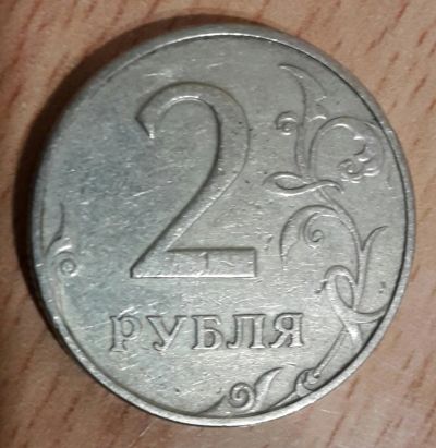 Лот: 10753115. Фото: 1. 2 рубля 1997 г. ММД. Россия после 1991 года