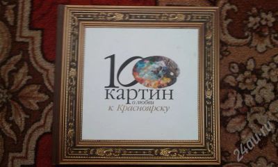 Лот: 346561. Фото: 1. Книга "100 картин о любви к Красноярску... Другое (литература, книги)