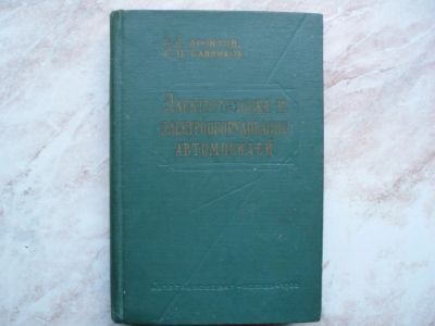 Лот: 19463001. Фото: 1. Книга Электротехника и Электрооборудование... Транспорт