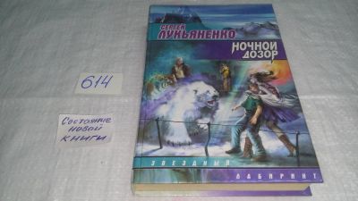 Лот: 7110667. Фото: 1. ок..(3092339)Сергей Лукьяненко... Художественная